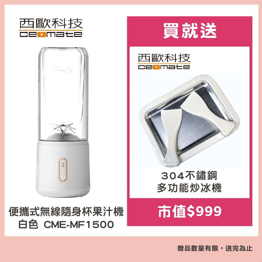 西歐科技 便攜式無線隨身杯果汁機 白色CME-MF1500贈西歐科技多功能炒冰機CME-MF1300