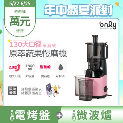only 家庭號130大口徑 蔬果慢磨機OJ30-L27S氣質粉(100%原汁萃取果汁機)