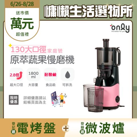 【only】大口徑家庭號 原汁蔬果慢磨機 (100%無水果汁機) OJ30-L27S