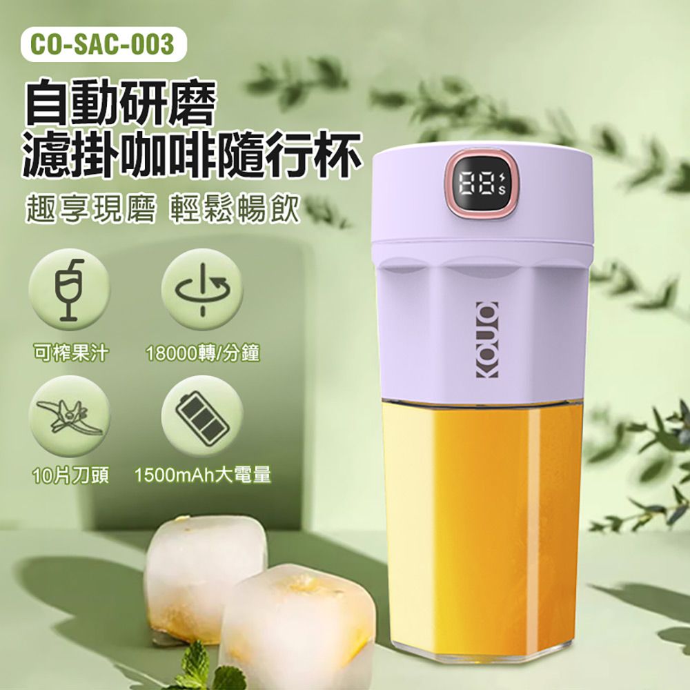  CO-SAC-003 自動研磨濾掛咖啡隨行杯 快速研磨 便攜果汁機 咖啡杯 研磨機 350ml