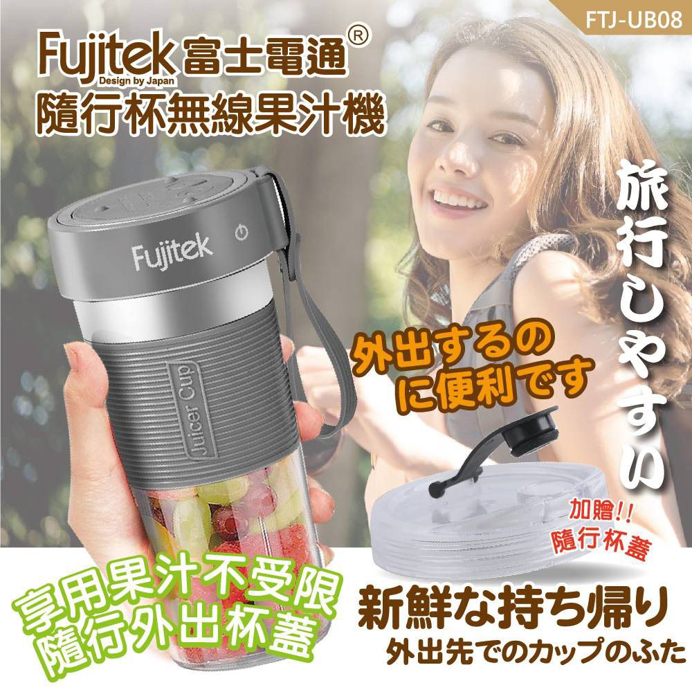 Fujitek 富士電通 隨行杯無線充電果汁機 FTJ-UB08 附贈隨行杯蓋