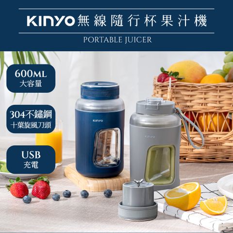 KINYO USB充電隨行杯果汁機 輕巧無線榨汁機 600ml(一杯雙蓋/榨汁機蓋/直飲蓋)可打高蛋白粉使用超方便不結塊