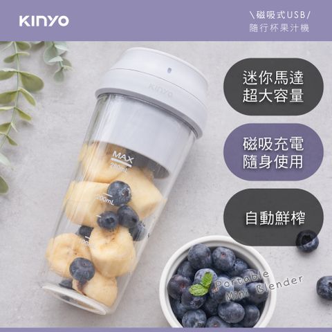 KINYO 磁吸式USB隨行杯果汁機 JRU-6799