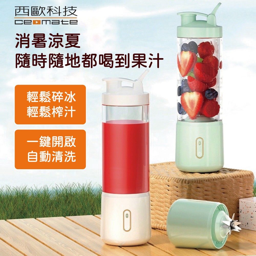 西歐科技 mate消暑涼夏隨時隨地都喝到果汁輕鬆碎冰輕鬆榨汁一鍵開啟自動清洗