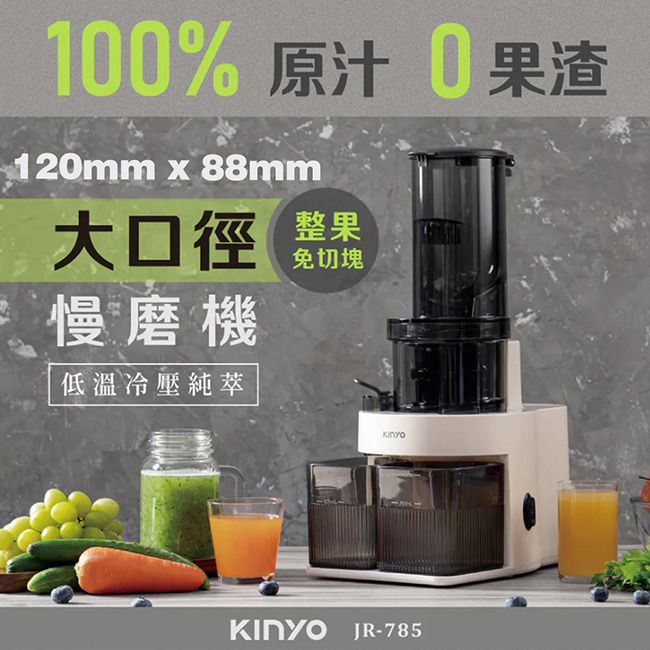 KINYO 冷壓活氧萃取慢磨機/蔬果原汁果汁機榨汁機(JR-785)低溫冷壓少氧化