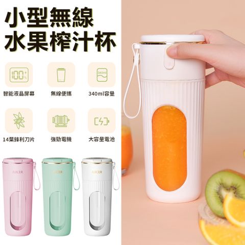 Sily 家用小型無線水果榨汁機 戶外電動調理機 USB數顯果汁機 夏季水果榨汁杯/隨身杯/攪拌杯340ml 禮物 送禮