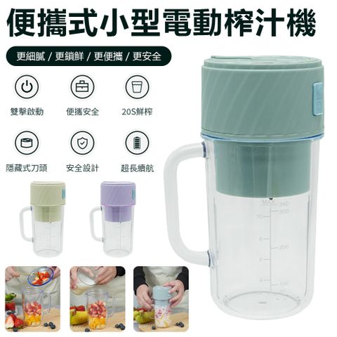 Sily 便攜式家用小型電動榨汁機 大容量水果榨汁杯 果汁機/隨行杯/吸管杯/隨身杯/夏季果汁杯 禮物 送禮
