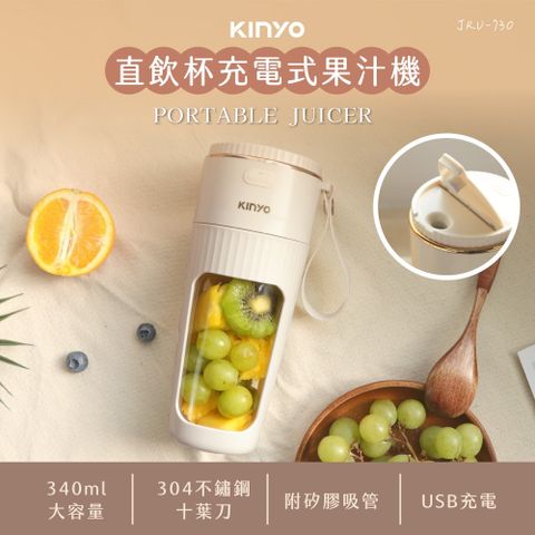 KINYO 直飲式 USB充電 隨身果汁機 便攜式果汁機 吸管杯 隨行杯 原汁機 榨汁器