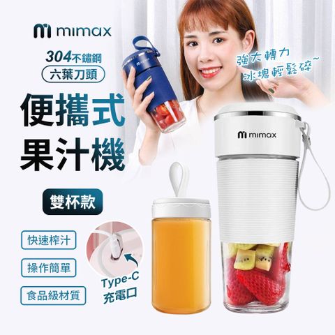 mimax 便攜式果汁機