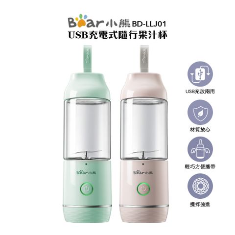 【BEAR小熊】 USB充電式隨行果汁杯 BD-LLJ01