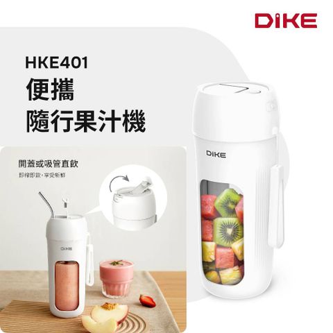 DIKE 便攜隨行果汁機 HKE401WT