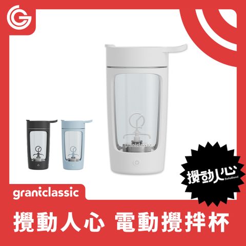 grantclassic 特經典 攪動人心 BELLEBLEND 電動攪拌杯