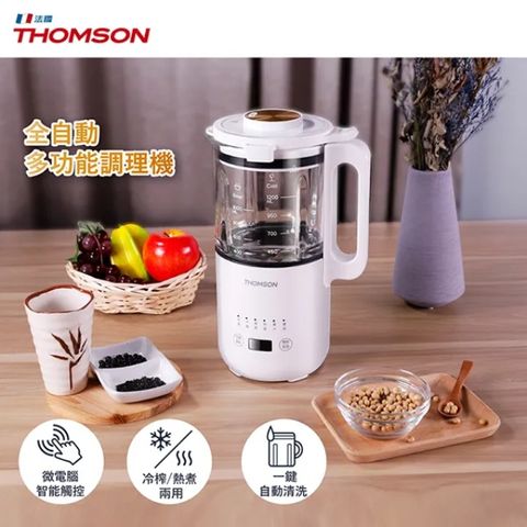 THOMSON 湯姆盛 法國 全自動冷熱智慧營養調理機(多功能料理/豆漿/果汁/副食品)