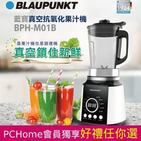 BLAUPUNKT 藍寶 德國 Tritan 抗氧化真空調理機/果汁機 BPH-M01B