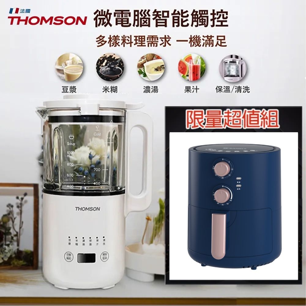 THOMSON 湯姆盛  全自動多功能調理機 + I山水 健康無油簡單氣炸鍋 SKF-350B