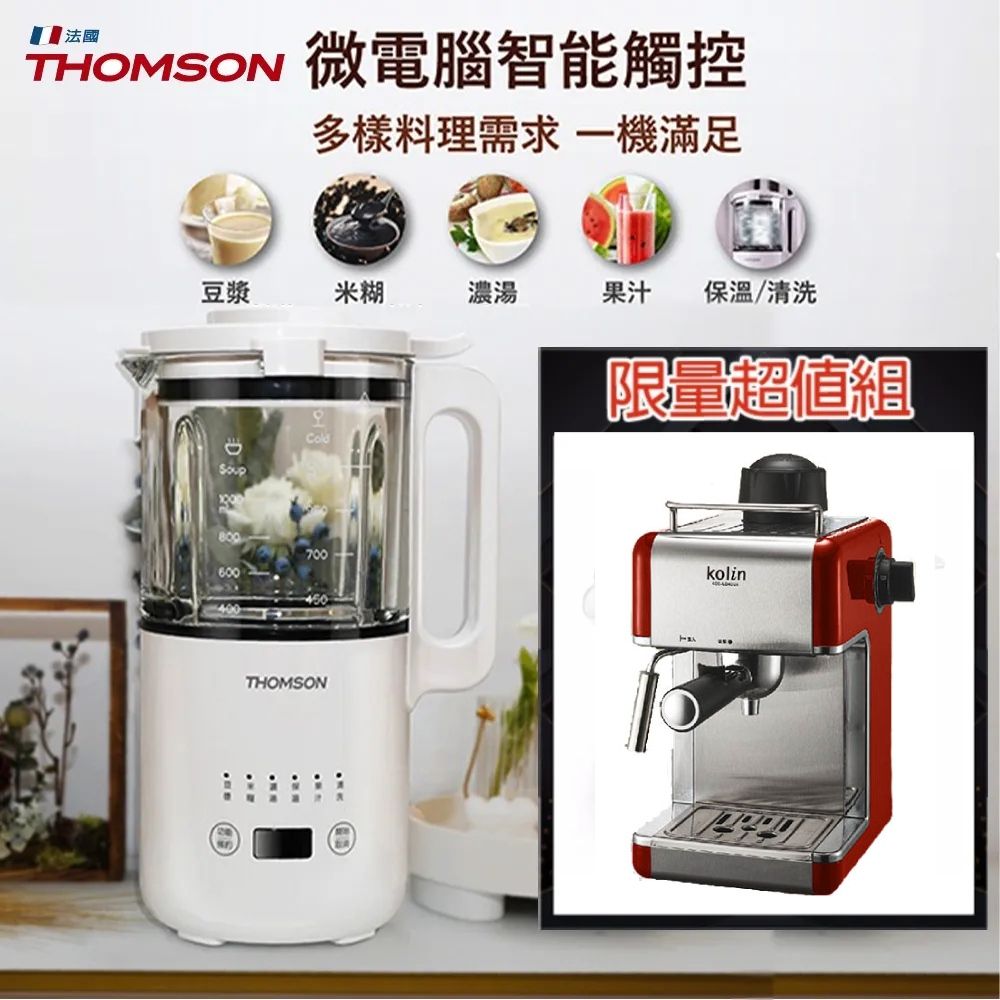 THOMSON 湯姆盛  全自動多功能調理機 + 歌林 義式濃縮咖啡機 KCO-UD402E