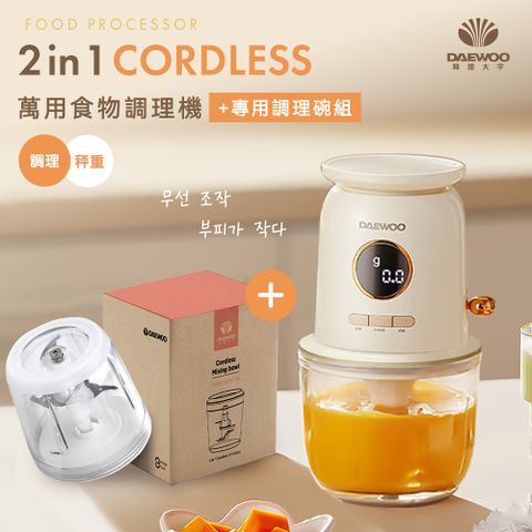 【韓國DAEWOO】2 in 1 Cordless萬用食物調理機+萬用食物調理機(專用調理碗)｜DW-JR1206+DW-GS0506