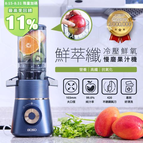 BOSO 鮮萃纖 冷壓鮮氧慢磨果汁機