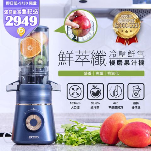 BOSO 鮮萃纖 冷壓鮮氧慢磨果汁機