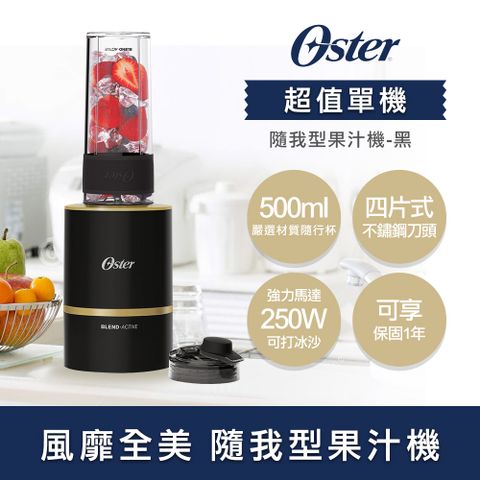 OSTER 熱銷No.1美國 Blend Active隨我型果汁機黑