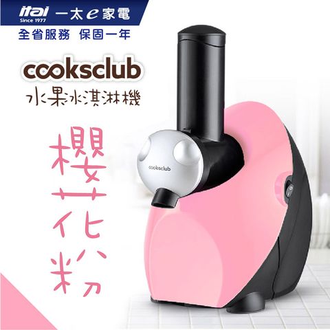【澳洲cooksclub】水果冰淇淋機_櫻花粉