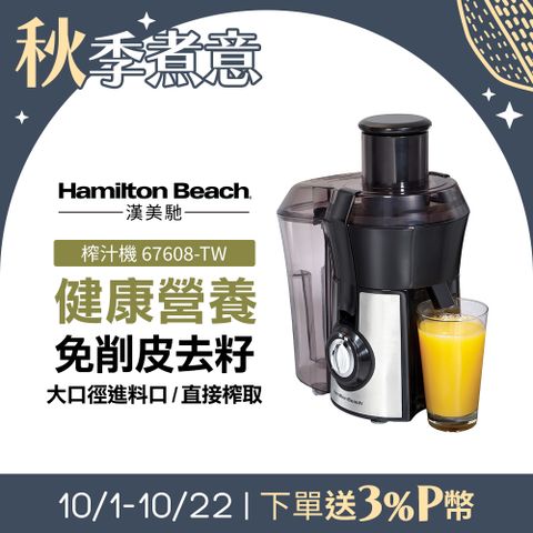 Hamilton Beach 漢美馳 美國  高纖萃取蔬果榨汁機