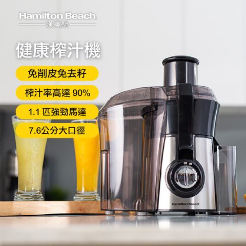 Hamilton Beach 漢美馳 美國  高纖萃取蔬果榨汁機