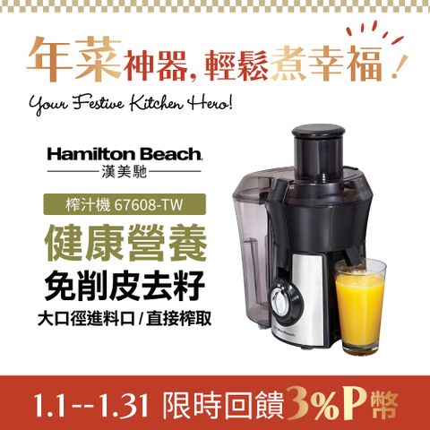 Hamilton Beach 漢美馳 美國  高纖萃取蔬果榨汁機