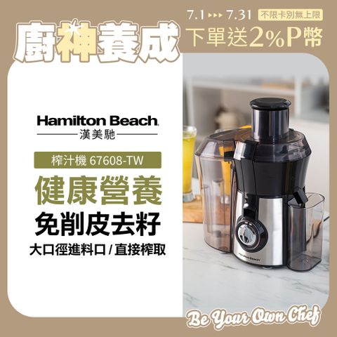 美國漢美馳 Hamilton Beach 高纖萃取蔬果榨汁機