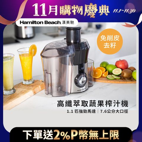 美國漢美馳 Hamilton Beach 高纖萃取蔬果榨汁機