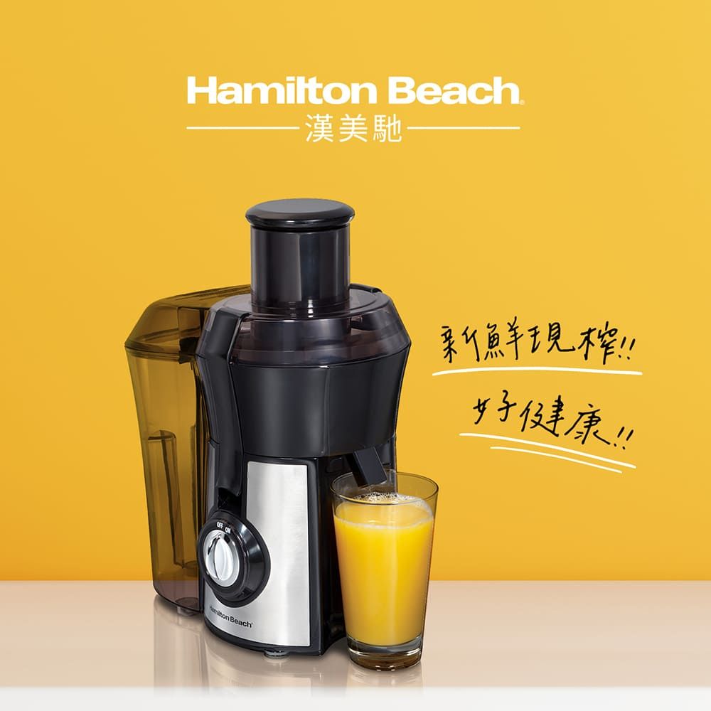 Beach美馳Hamilton Beach新鮮好健康!!