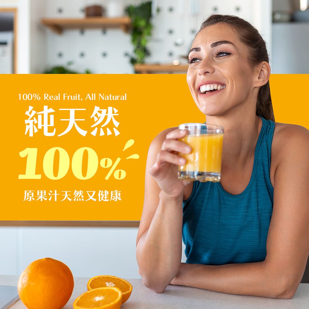 100% Real Fruit, All Natural純天然100%原果汁天然又健康