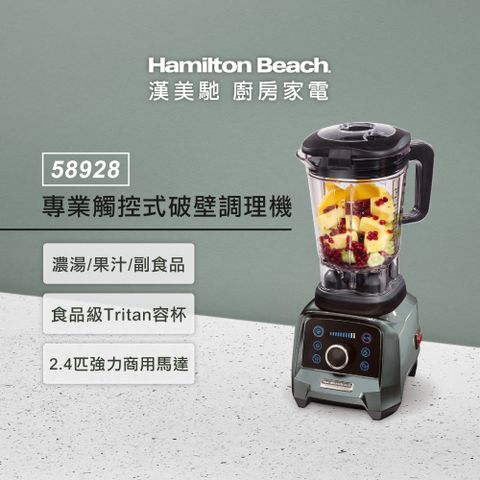Hamilton Beach漢美馳 專業觸控式破壁調理機58928-TW （典雅灰）