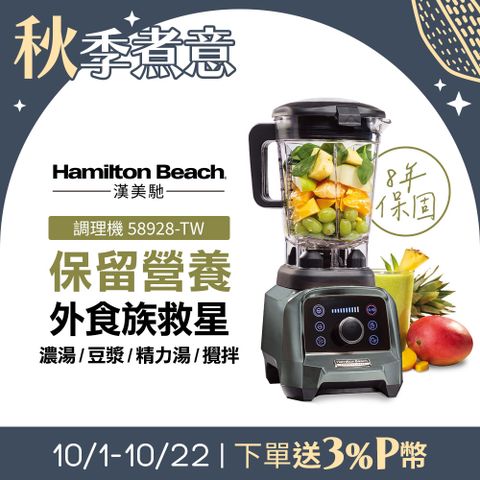 Hamilton Beach 漢美馳 專業觸控式破壁調理機58928-TW 典雅灰