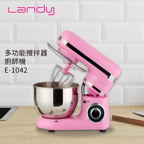 ★單品下殺價格★【LANDY】多功能攪拌器廚師機E-1042