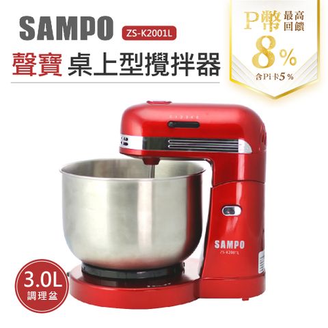 攪拌、混合、揉捏麵胡【SAMPO聲寶】 桌上型桶子攪拌器 ZS-K2001L