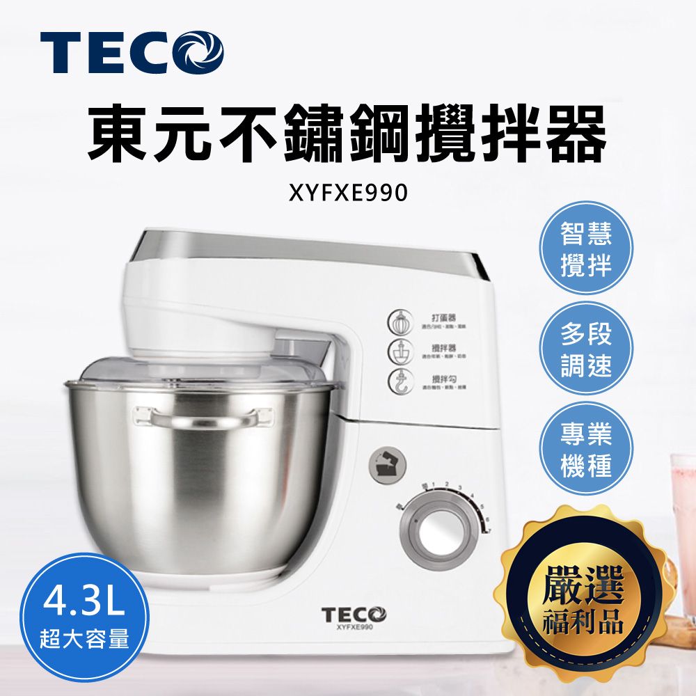 TECO 東元 不鏽鋼攪拌器(XYFXE990)