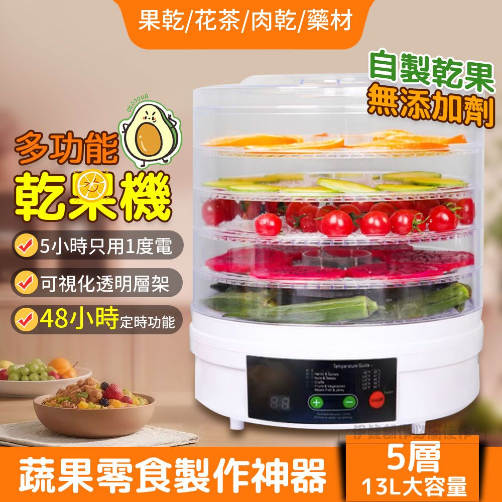  五層控溫乾果機 可定時 食物乾燥機 蔬菜零食水果循環烘乾機