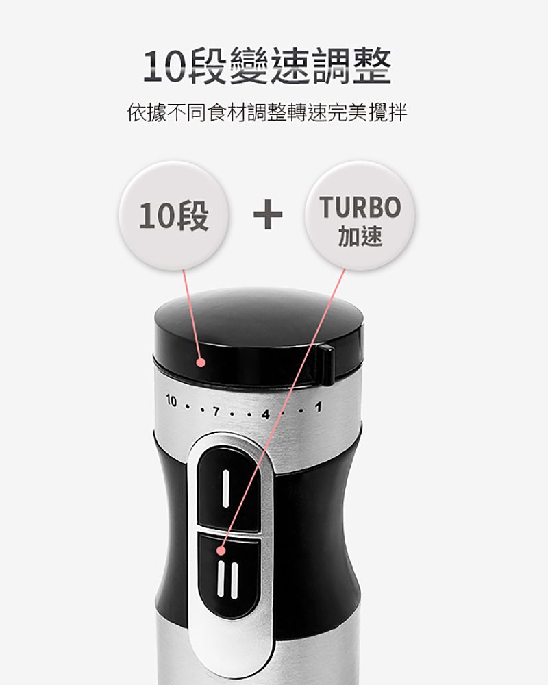 10段變速調整依據不同食材調整轉速完美攪拌10段  TURBO加速