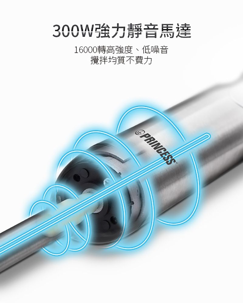 300W強力靜音馬達16000轉高強度、低噪音攪拌均質不費力PRINCESS