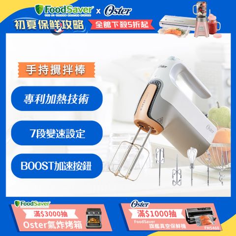 ◤專利加熱技術◢美國OSTER-HeatSoft專利加熱手持式攪拌機OHM7100