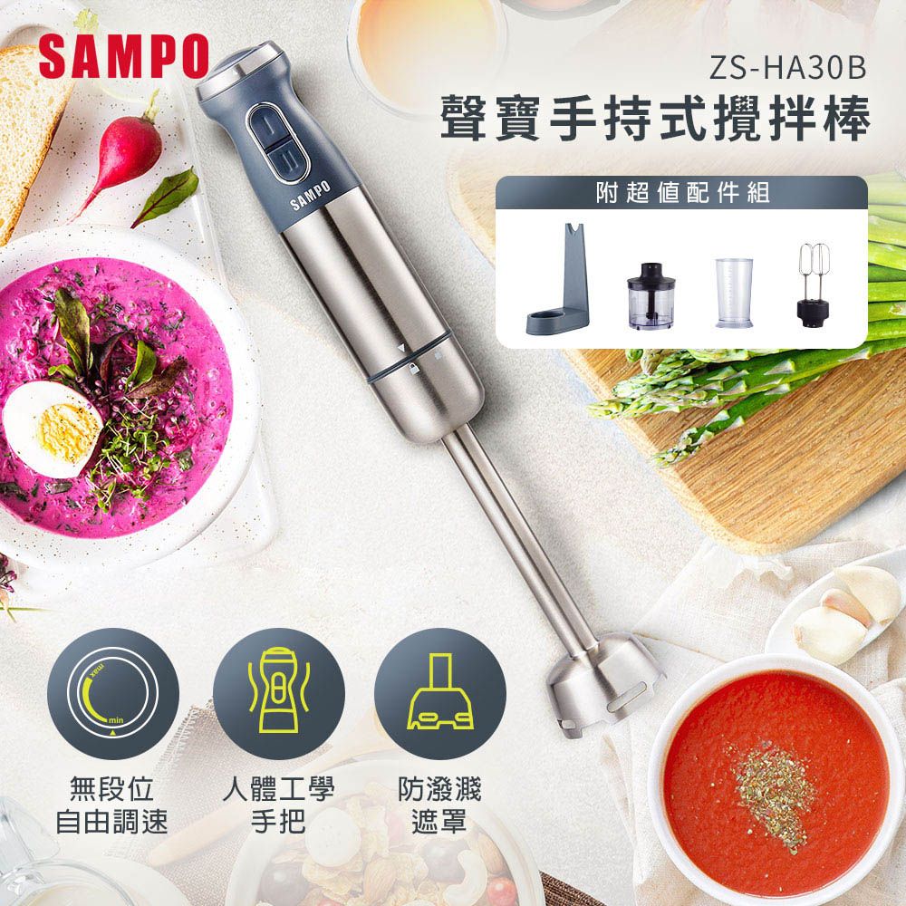 SAMPO 聲寶  手持式攪拌棒(附打蛋器/切碎器/量杯/置放架) ZS-HA30B