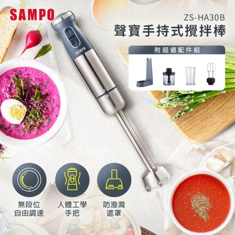 ◤光開門就很忙了 同款◢SAMPO聲寶 手持式攪拌棒(附打蛋器/切碎器/量杯/置放架) ZS-HA30B