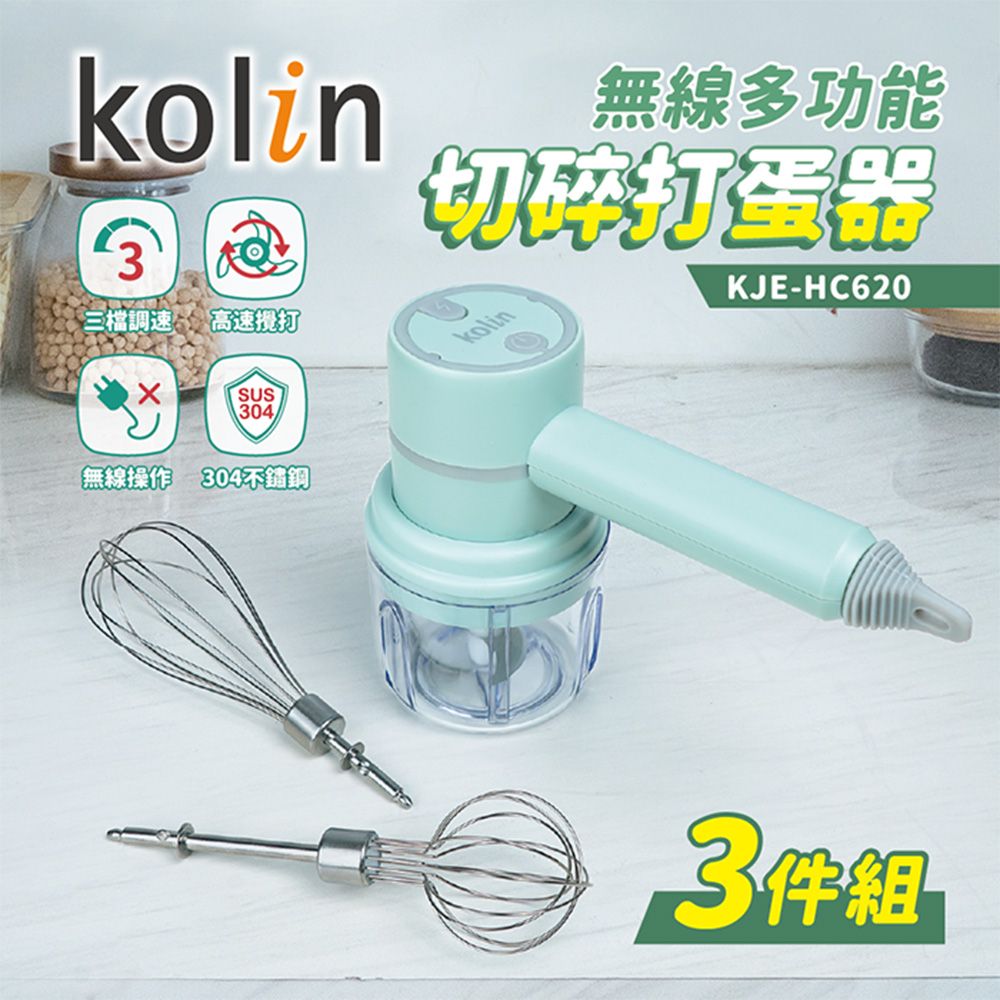 KOLIN 歌林  無線多功能切碎打蛋器(3件組)KJE-HC620USB充電無線操作300ml研磨料理杯