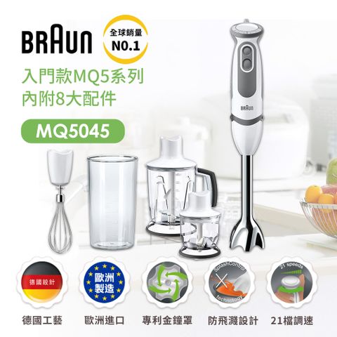 BRAUN 百靈 手持式攪拌棒 MQ5045(內附8大配件)