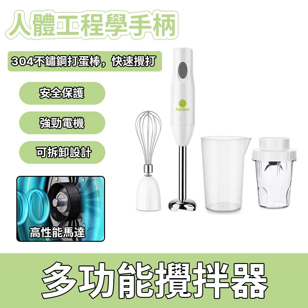 Felsted 菲仕德 多功能手持式調理棒-標準套裝 嬰兒輔食機 寶寶料理機 料理棒 攪拌器 打蛋機 均質機