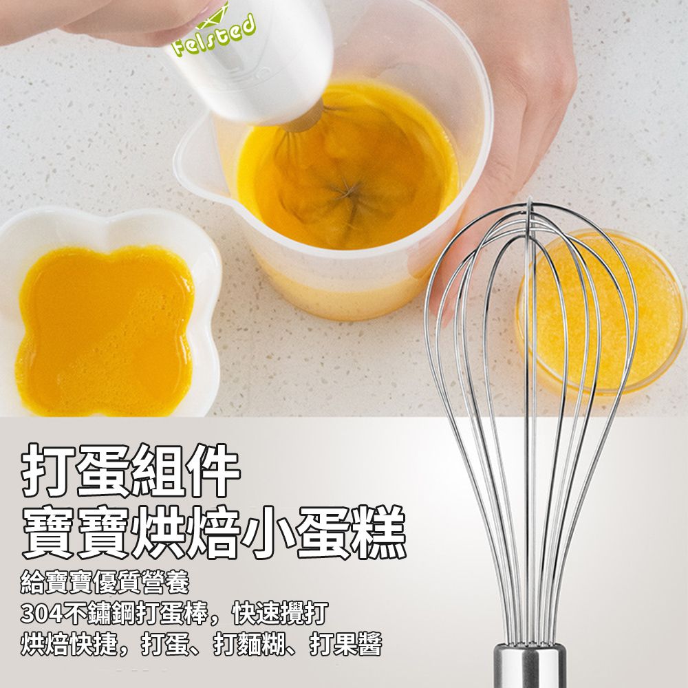 Felsted 菲仕德 多功能手持式調理棒-標準套裝 嬰兒輔食機 寶寶料理機 料理棒 攪拌器 打蛋機 均質機