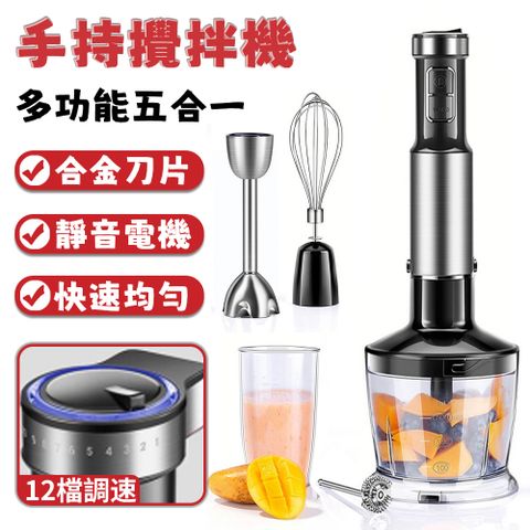 料理機 五合一輔食機 打泥器 攪拌棒 調理棒 絞肉機 手持料理棒 多功能食物攪拌棒
