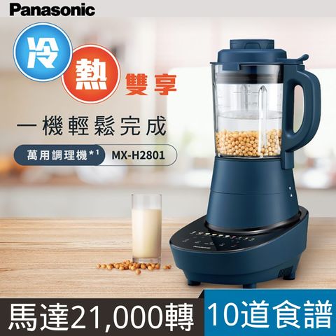 【Panasonic 國際牌】智能烹調冷熱雙享萬用調理機(MX-H2801)
