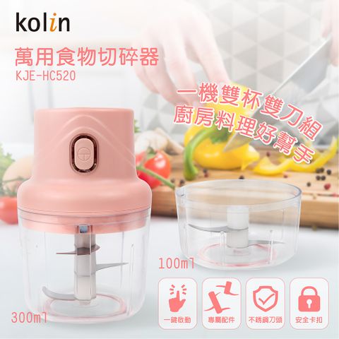 KOLIN 歌林 萬用食物切碎機雙杯組 電動攪拌機 食物調理機 電動料理機 食物切碎機